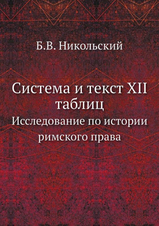 Система и текст XII таблиц