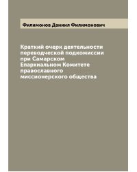 Краткий очерк деятельности переводческой подкомиссии при Самарском Епархиальном Комитете православного миссионерского общества