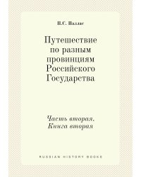 Путешествие по разным провинциям Российского Государства