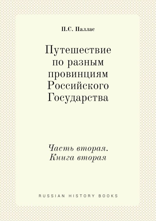 Путешествие по разным провинциям Российского Государства