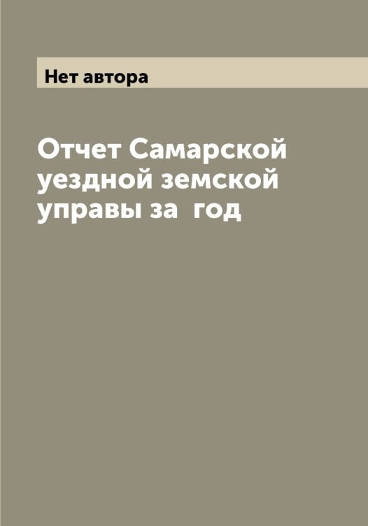 Обложка книги «Отчет Самарской уездной земской управы за  год» — Нет автора, ISBN 9785519845830