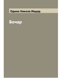 Бочар