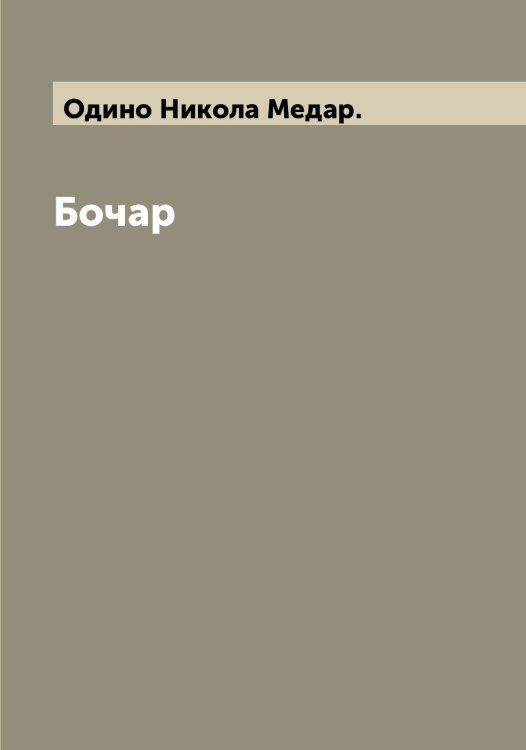 Обложка книги «Бочар» — Одино Никола Медар., ISBN 9785521261260