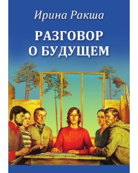 Разговор о будущем