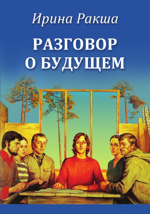 Разговор о будущем Обложка книги «Разговор о будущем» — Ракша Ирина, ISBN 9785907451209