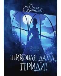 Пиковая дама, приди!