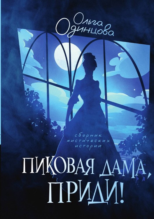 Обложка книги «Пиковая дама, приди!» — Ольга Одинцова, ISBN 9785517111630