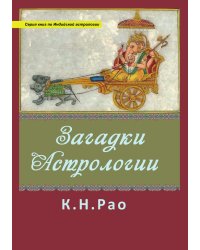 Загадки астрологии