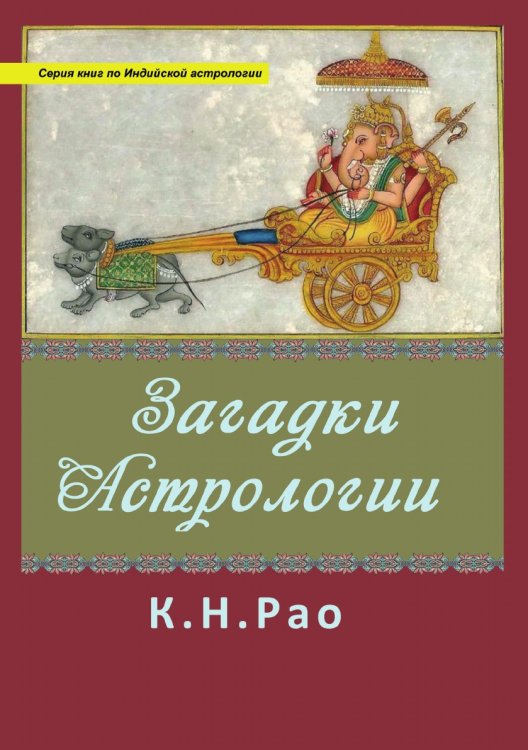 Загадки астрологии Загадки астрологии