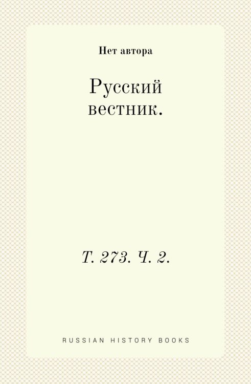 Русский вестник.