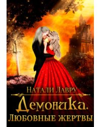 Демоника. Любовные жертвы