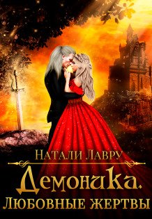 Обложка книги «Демоника. Любовные жертвы» — Натали Лавру, ISBN 9785524045638