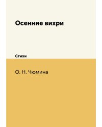 Осенние вихри