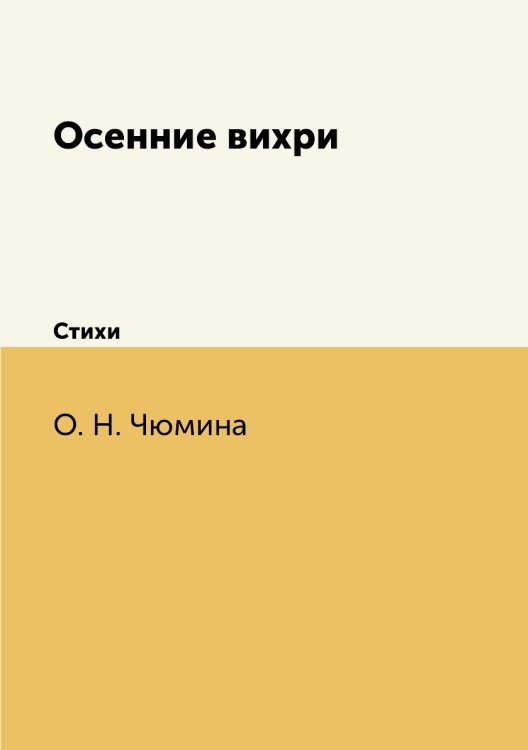 Осенние вихри