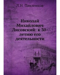 Николай Михайлович Лисовский: к 30-летию его деятельности