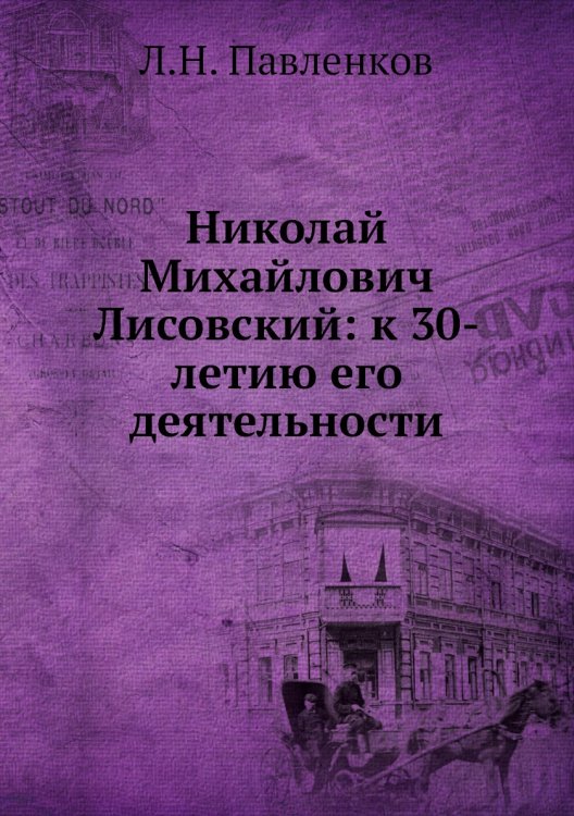 Николай Михайлович Лисовский: к 30-летию его деятельности