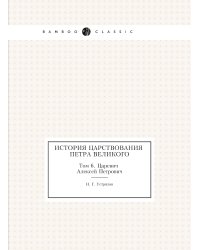История царствования Петра Великого