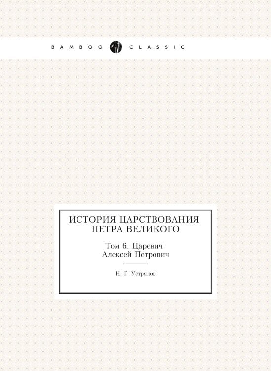 История царствования Петра Великого