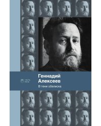 В тени обелиска
