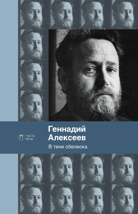 Обложка книги «В тени обелиска» — Геннадий Алексеев, ISBN 9785517087164