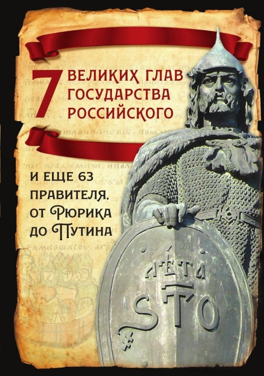 Обложка книги «7 великих глав государства российского» — Вострышев М.И., ISBN 9785001804697