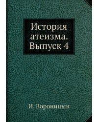 История атеизма. Выпуск 4