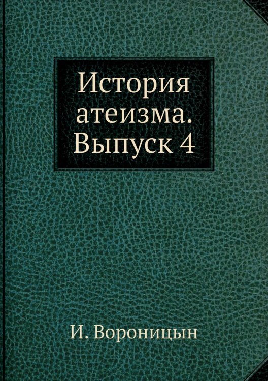 История атеизма. Выпуск 4 История атеизма. Выпуск 4