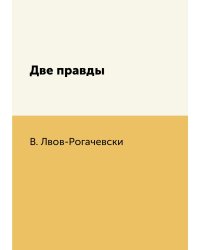 Две правды