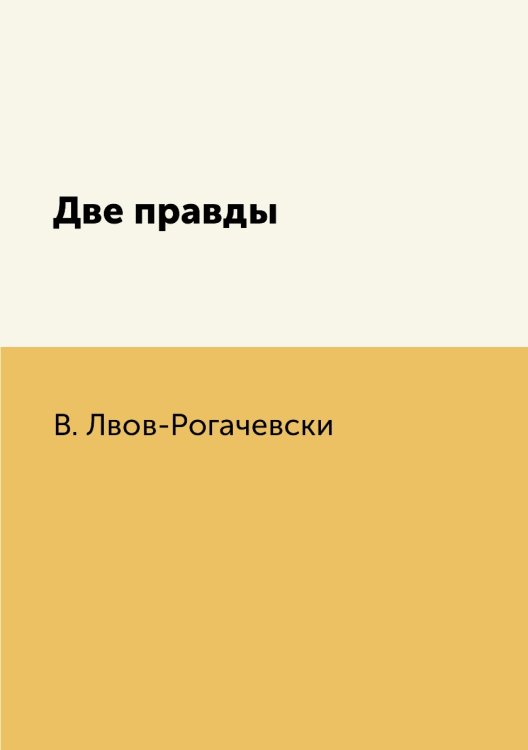 Две правды