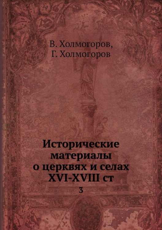 Исторические материалы о церквях и селах XVI-XVIII ст.