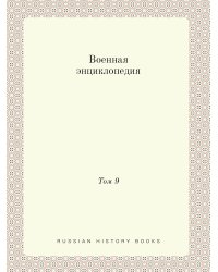 Военная энциклопедия