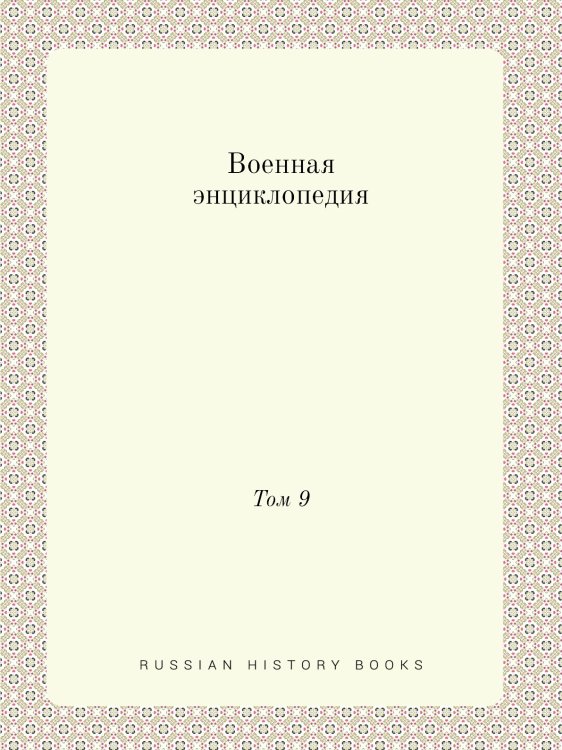Военная энциклопедия