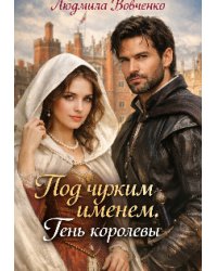 Под чужим именем, тень королевы.