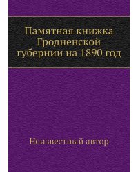 Памятная книжка Гродненской губернии на 1890 год