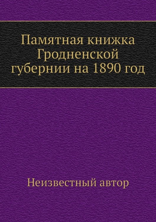 Памятная книжка Гродненской губернии на 1890 год