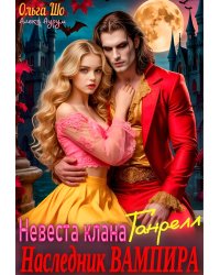 Наследник Вампира. Невеста клана Ганрелл