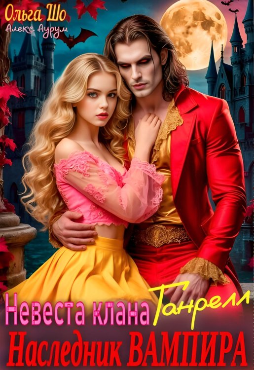 Обложка книги «Наследник Вампира. Невеста клана Ганрелл» — Ольга Шо, ISBN 9785524041623