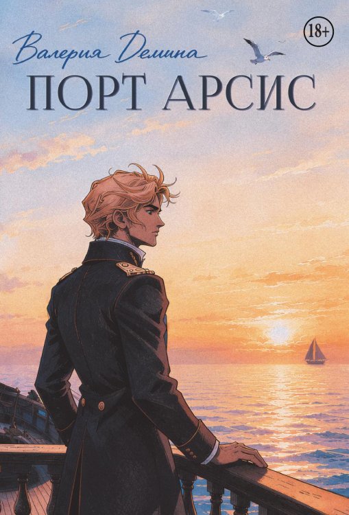 Обложка книги «Порт Арсис» — Валерия Демина, ISBN 9785524015419