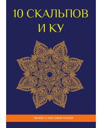 10 скальпов и Ку