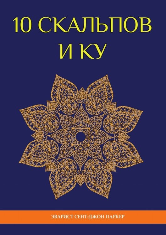 Обложка книги «10 скальпов и Ку» — Паркер Э. Сент-Джон, ISBN 9785521760848