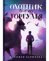 Охотник и его горгулья