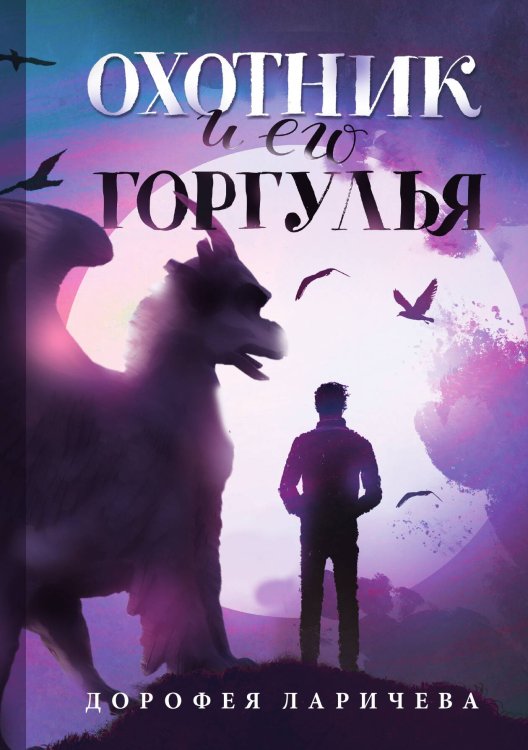 Охотник и его горгулья Обложка книги «Охотник и его горгулья» — Дорофея Ларичева, ISBN 9785517091567