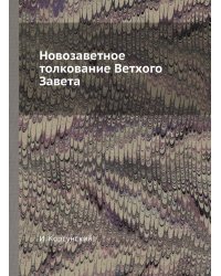 Новозаветное толкование Ветхого Завета