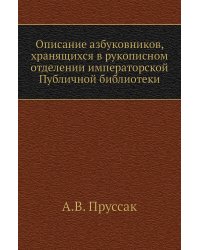 Описание азбуковников, хранящихся в рукописном отделении императорской Публичной библиотеки