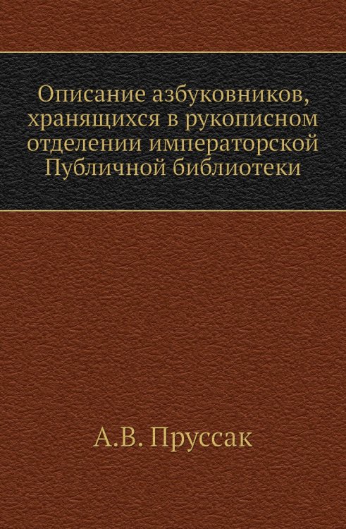 Описание азбуковников, хранящихся в рукописном отделении императорской Публичной библиотеки Описание азбуковников, хранящихся в рукописном отделении императорской Публичной библиотеки