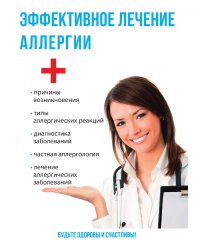 Эффективное лечение аллергии