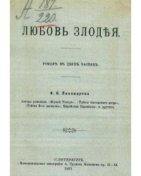 Любовь злодея