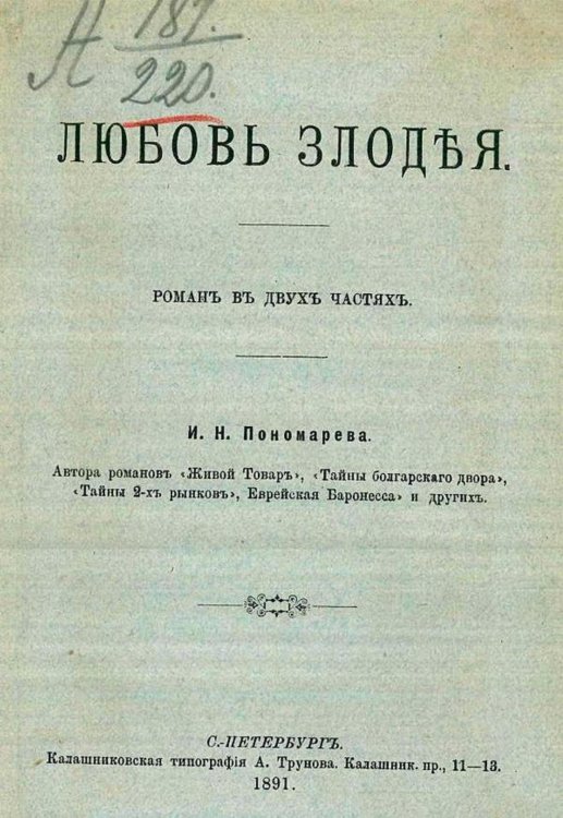 Обложка книги «Любовь злодея» — Пономарев Иван Николаевич, ISBN 9785521977833
