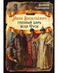 Иван Васильевич – грозный царь