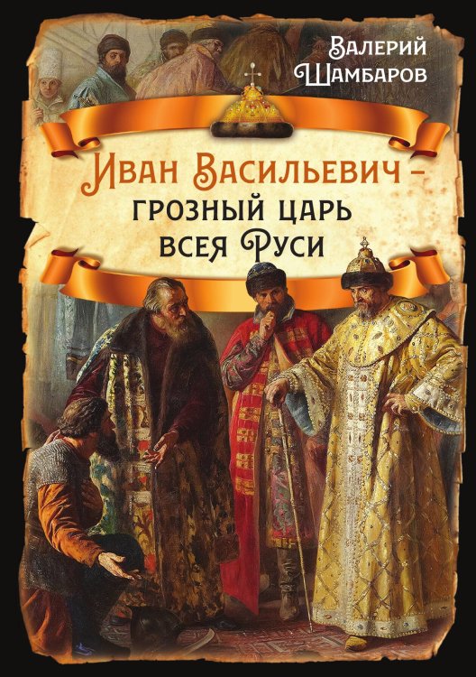 Обложка книги «Иван Васильевич – грозный царь» — Шамбаров В.Е., ISBN 9785002222247